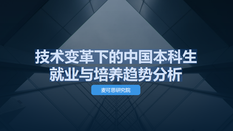 质量管理与评估处组织参加“技术变革下的中国本科生就业与培养趋势分析”专题讲座