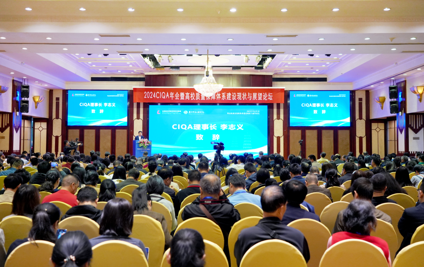 “2024CIQA年会暨高校质量保障体系建设现状与展望论坛”在泉州成功举办